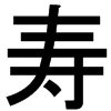 shou Chinese lucky character